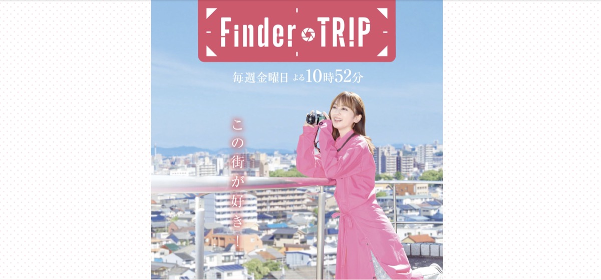Finder TRIP 番組サムネイル